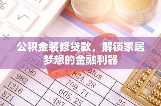 金峰公积金装修贷款，解锁家居梦想的金融利器