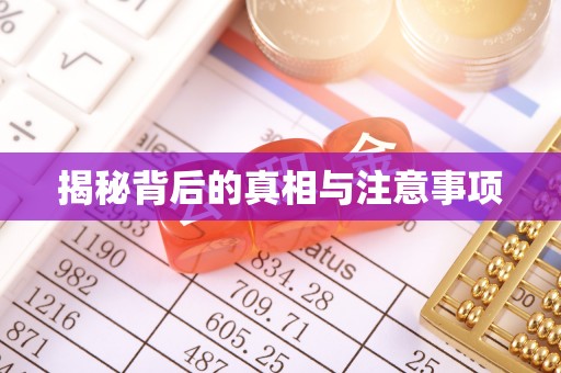 金峰揭秘背后的真相与注意事项
