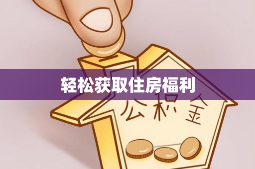 金峰轻松获取住房福利