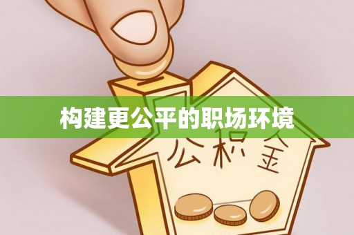 金峰构建更公平的职场环境