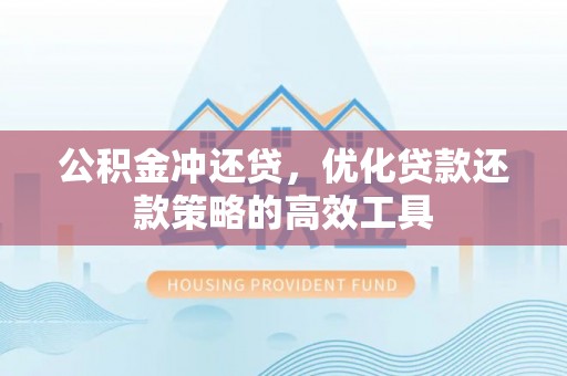 金峰公积金冲还贷，优化贷款还款策略的高效工具