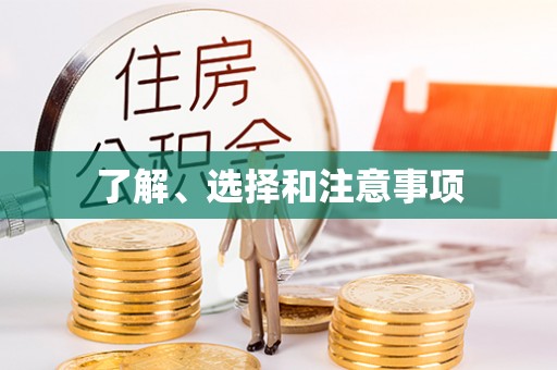 金峰了解、选择和注意事项
