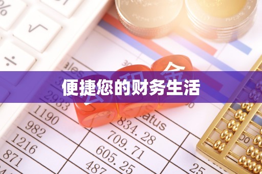 金峰便捷您的财务生活