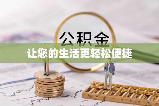 金峰让您的生活更轻松便捷