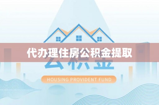 金峰代办理住房公积金提取
