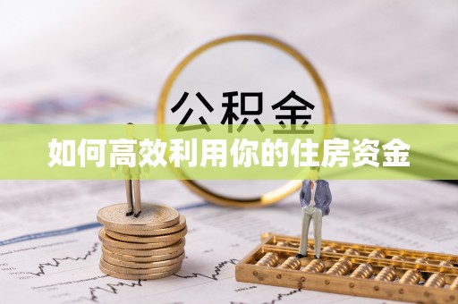 金峰如何高效利用你的住房资金