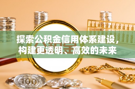 金峰探索公积金信用体系建设，构建更透明、高效的未来