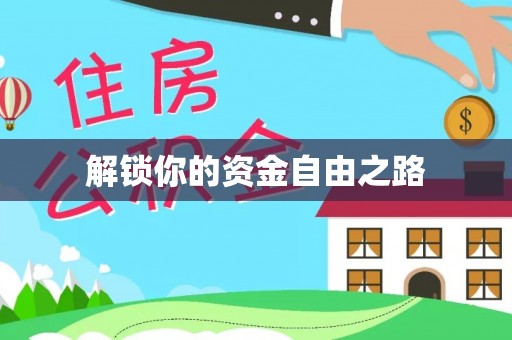 金峰解锁你的资金自由之路