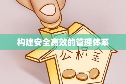 金峰构建安全高效的管理体系