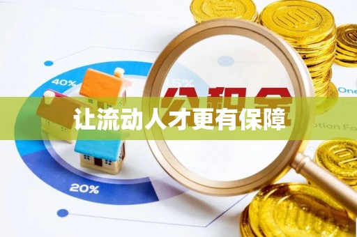 金峰让流动人才更有保障