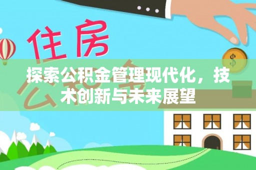 金峰探索公积金管理现代化，技术创新与未来展望