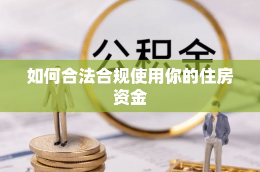 金峰如何合法合规使用你的住房资金