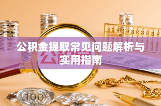 金峰公积金提取常见问题解析与实用指南