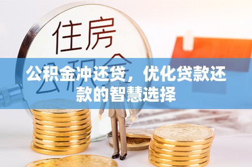 金峰公积金冲还贷，优化贷款还款的智慧选择