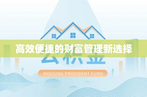 金峰高效便捷的财富管理新选择