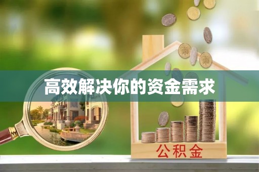 金峰高效解决你的资金需求