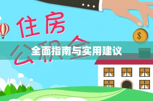 金峰全面指南与实用建议
