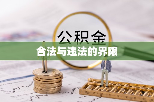 金峰合法与违法的界限