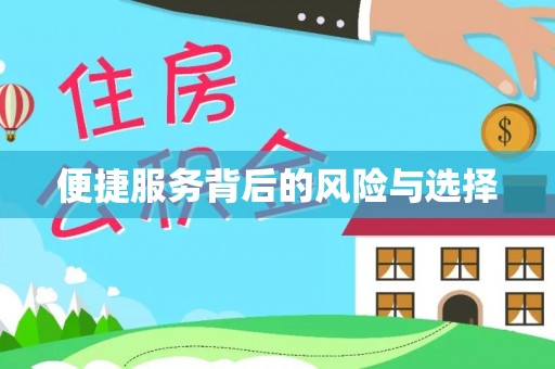 金峰便捷服务背后的风险与选择
