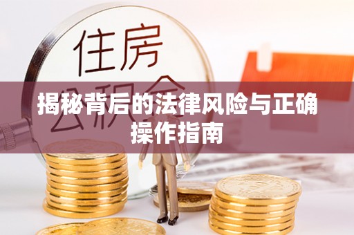 金峰揭秘背后的法律风险与正确操作指南