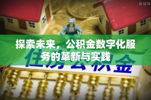 金峰探索未来，公积金数字化服务的革新与实践