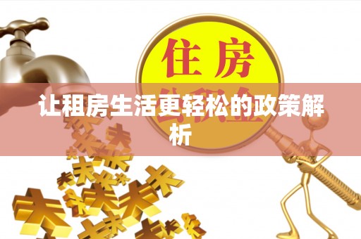 金峰让租房生活更轻松的政策解析