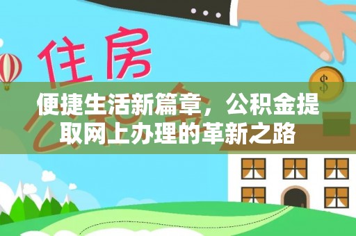 金峰便捷生活新篇章，公积金提取网上办理的革新之路