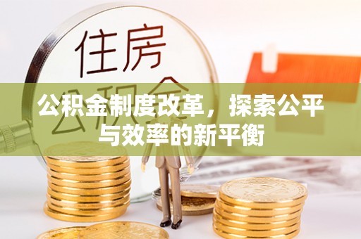 金峰公积金制度改革，探索公平与效率的新平衡