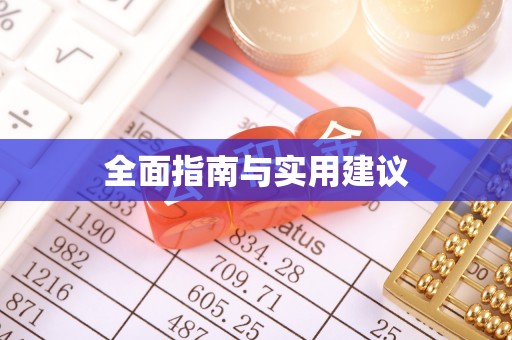 金峰全面指南与实用建议