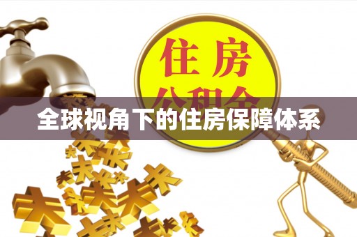 金峰全球视角下的住房保障体系