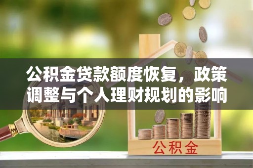 金峰公积金贷款额度恢复，政策调整与个人理财规划的影响