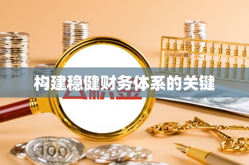 金峰构建稳健财务体系的关键
