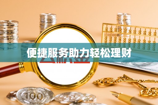 金峰便捷服务助力轻松理财
