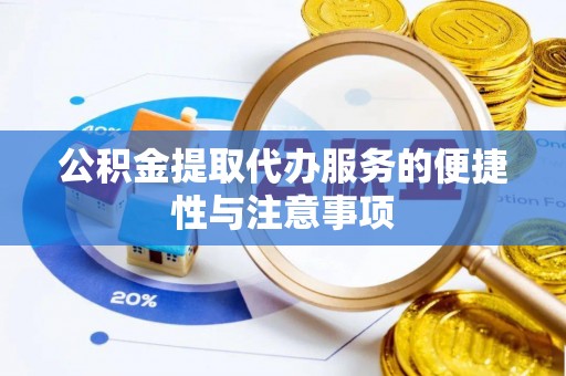 金峰公积金提取代办服务的便捷性与注意事项