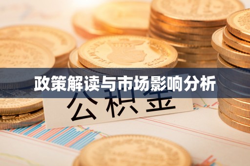 金峰政策解读与市场影响分析