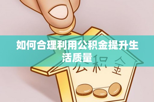 金峰如何合理利用公积金提升生活质量