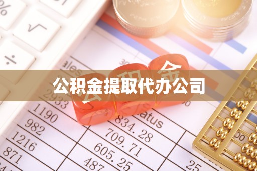 金峰公积金提取代办公司