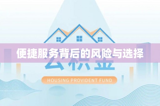 金峰便捷服务背后的风险与选择