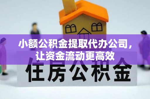 金峰小额公积金提取代办公司，让资金流动更高效