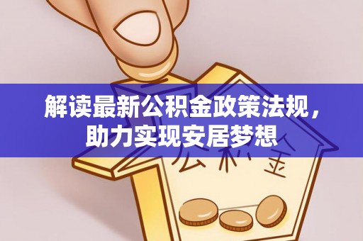 金峰解读最新公积金政策法规，助力实现安居梦想