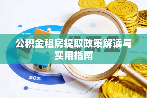 金峰公积金租房提取政策解读与实用指南