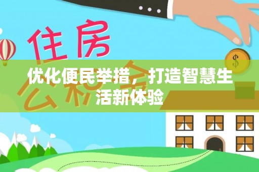 金峰优化便民举措，打造智慧生活新体验