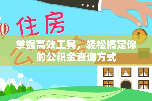 金峰掌握高效工具，轻松搞定你的公积金查询方式