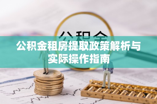 金峰公积金租房提取政策解析与实际操作指南