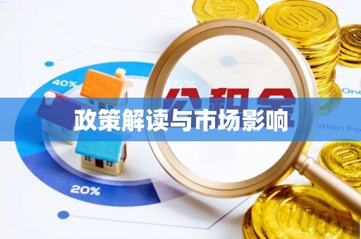 金峰政策解读与市场影响