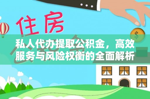 金峰私人代办提取公积金，高效服务与风险权衡的全面解析