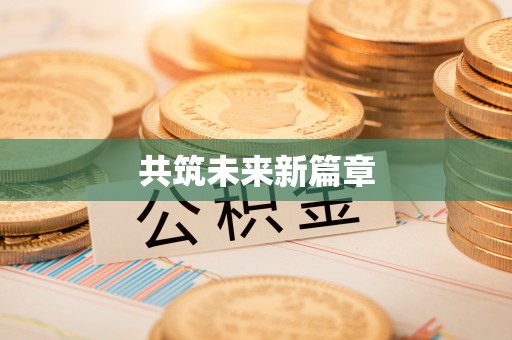 金峰共筑未来新篇章