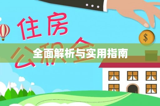 金峰全面解析与实用指南