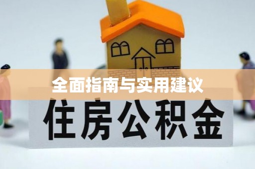 金峰全面指南与实用建议