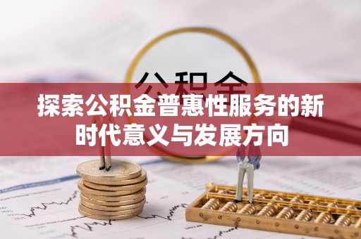 金峰探索公积金普惠性服务的新时代意义与发展方向